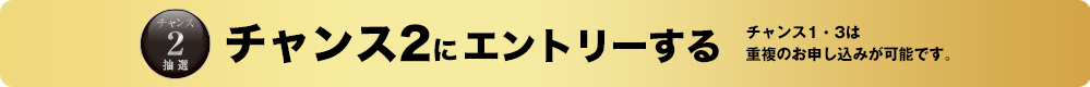 チャンス2 にエントリーする