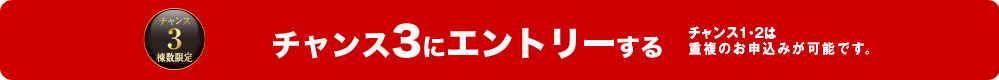 チャンス3 にエントリーする