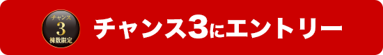 チャンス3 にエントリーする