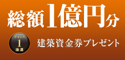総額1億円