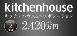キッチンハウス