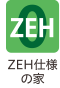 ZEH仕様の家