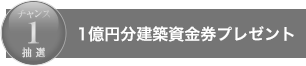 総額1億円