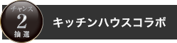 キッチンハウス