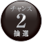 チャンス2