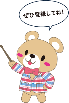ぜひ登録してね！
