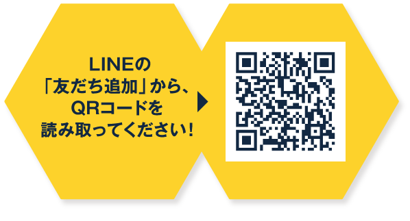 LINEの「友だち追加」から、QRコードを読み取ってください！