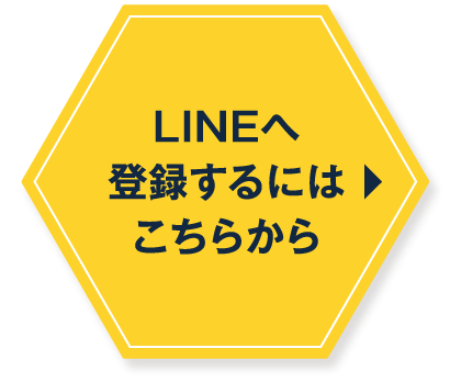 LINEに登録するにはこちらから