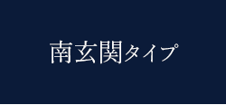 南玄関タイプ
