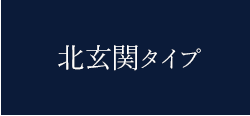 北玄関タイプ