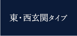 東・西玄関タイプ