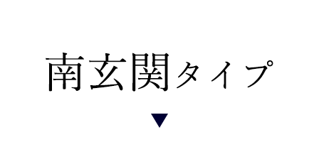 南玄関タイプ