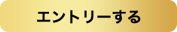 エントリー