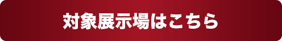 対象展示場