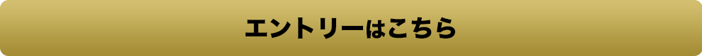 エントリー