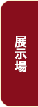 展示場