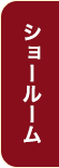 ショールーム