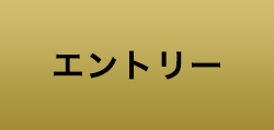 エントリー