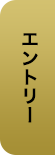エントリー