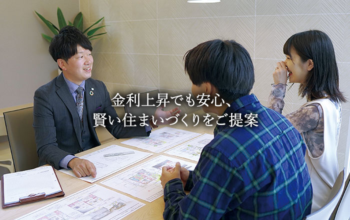 金利上昇でも安心、賢い住まいづくりをご提案