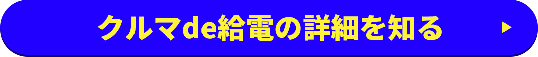 クルマde給電の詳細を知る