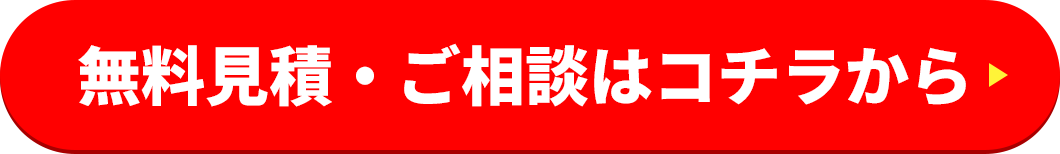 「電気のミライに備える住設備のご紹介」の無料見積・ご相談はコチラから