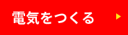 電気をつくる