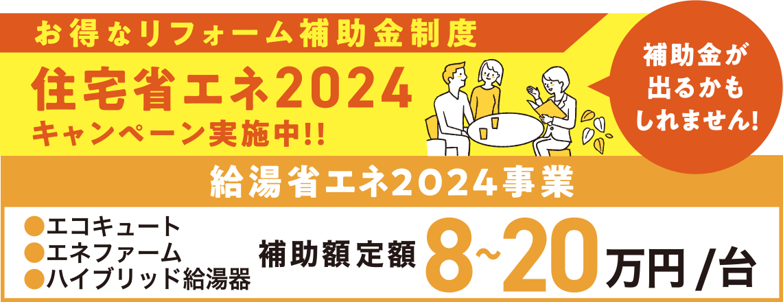 お得なリフォーム補助金制度 住宅省エネ2024キャンペーン実施中