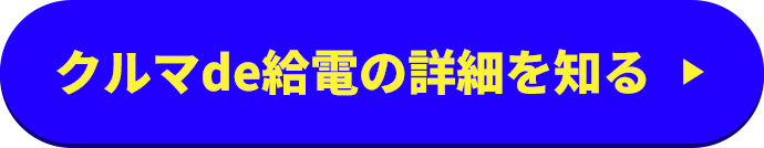 クルマde給電の詳細を知る