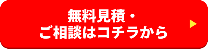 「電気のミライに備える住設備のご紹介」の無料見積・ご相談はコチラから