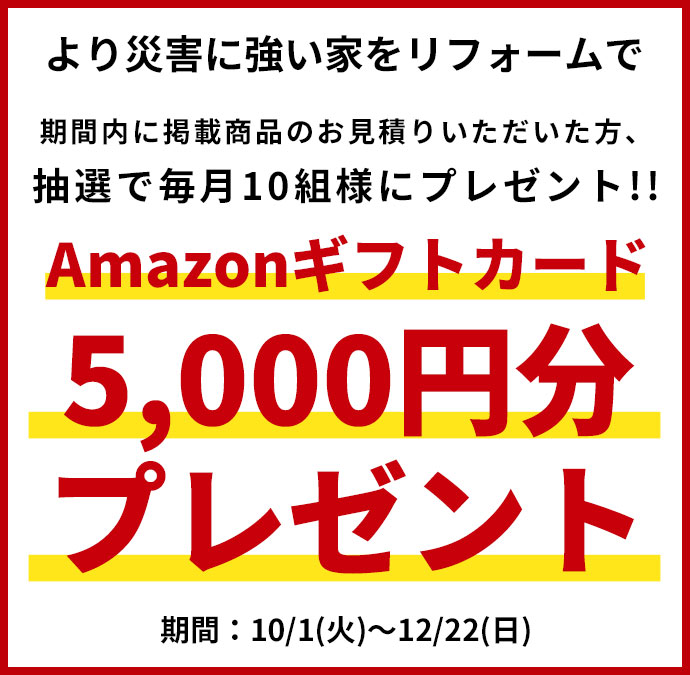 AICHI TOYOTA×トヨタホーム愛知株式会社 Amazonギフトカード5,000円分プレゼント