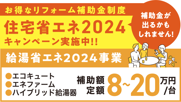 お得なリフォーム補助金制度 住宅省エネ2024キャンペーン実施中