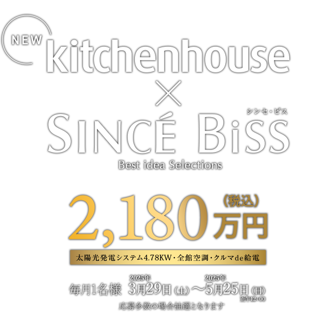 SINCE Biss新商品