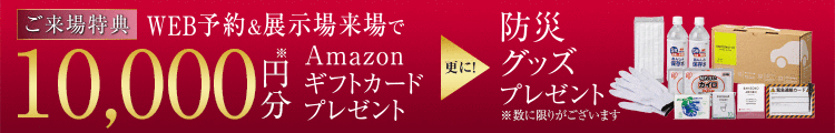 来場予約フェア