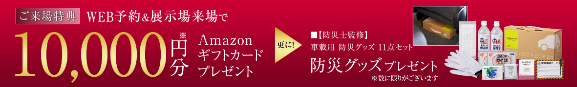 ご来場特典