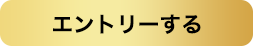 エントリー