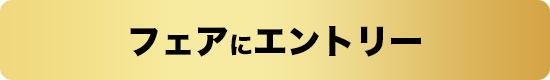 エントリー