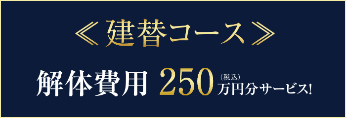 建替コース