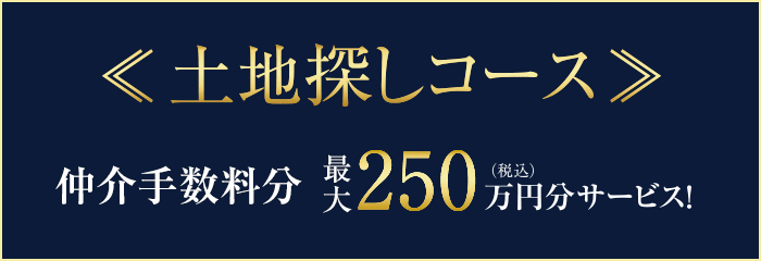 土地探しコース