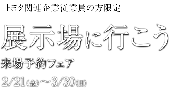 来場予約フェア