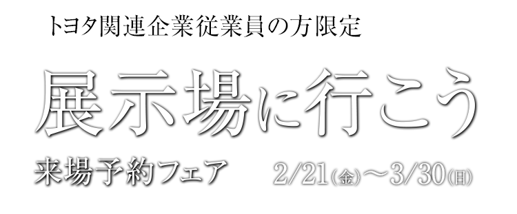 来場予約フェア
