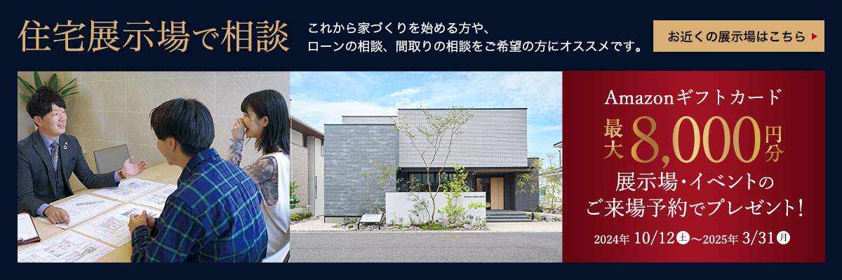 住宅展示場で相談