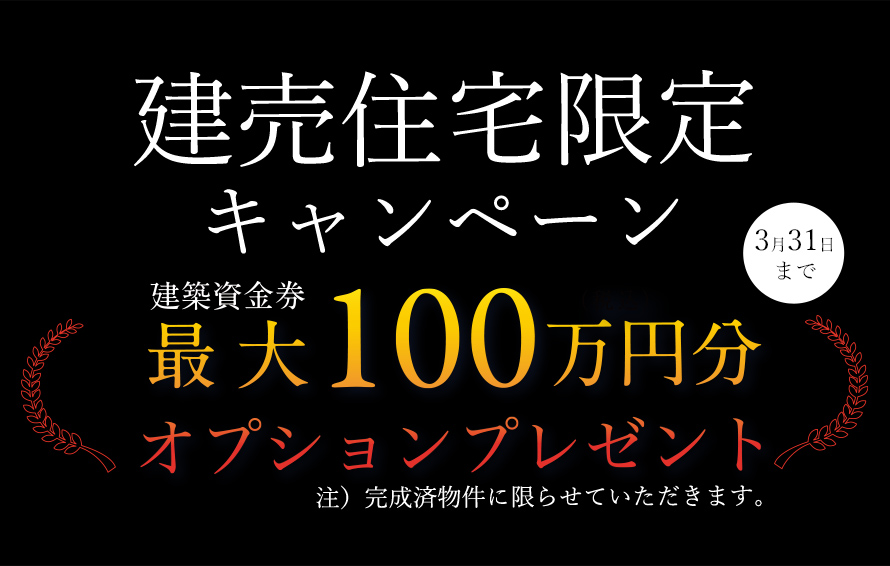 建売住宅限定キャンペーン