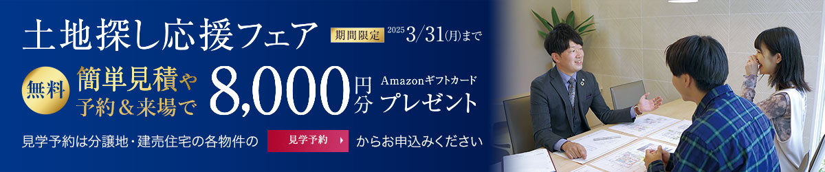 土地探し応援フェア