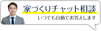 チャットで相談