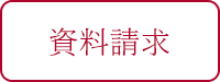 資料請求
