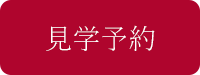 見学予約