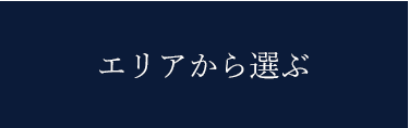 エリアから選ぶ