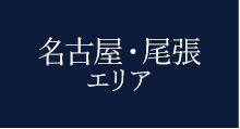 名古屋尾張エリア