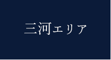 三河エリア